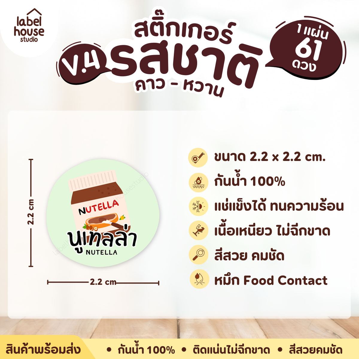 [ VER.4 ] สติ๊กเกอร์รสชาติคาว - หวาน สติ๊กเกอร์ไส้ขนม วงกลม กันน้ำ 2.2 x 2.2 ซม. (61 ดวง/แผ่น) รสชาติหวาน / นูเทลล่า